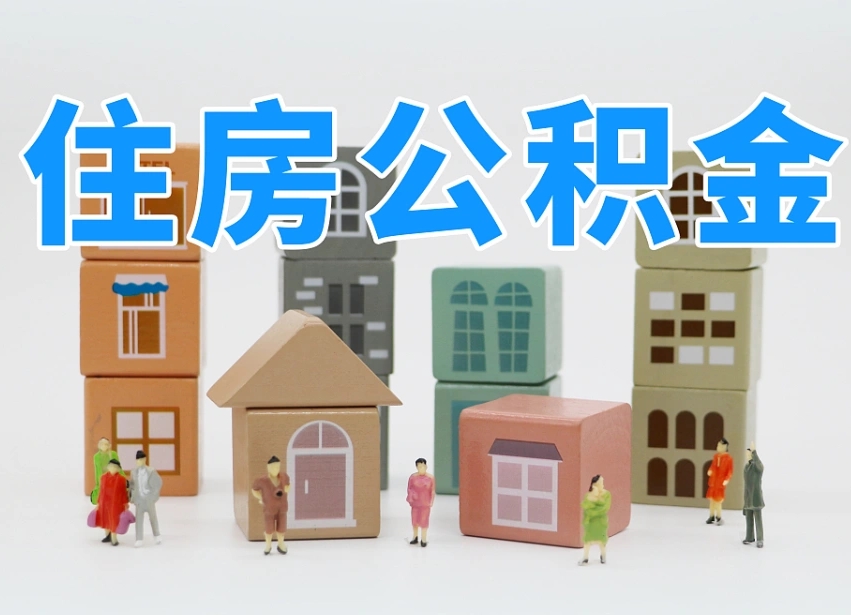 进贤西安住房公积金贷款政策最新（进贤西安公积金贷款新政策2020年7月1日）