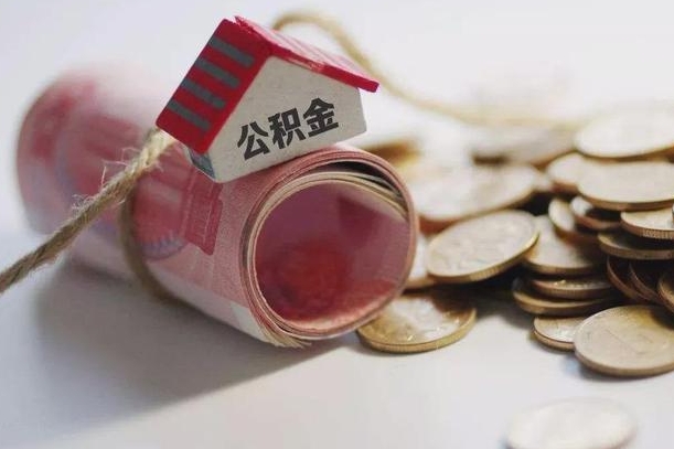 中山市的公积金怎么提取（中山市公积金怎么提取里面的钱）
